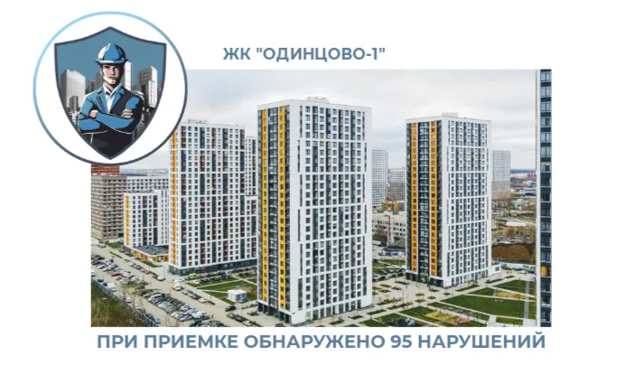 ПРИЕМКА КВАРТИРЫ В ЖК "ОДИНЦОВО-1"
