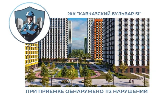 ПРИЕМКА КВАРТИРЫ В ЖК "КАВКАЗСКИЙ БУЛЬВАР 51"