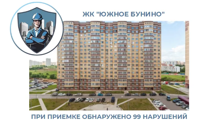 ПРИЕМКА КВАРТИРЫ В ЖК"ЮЖНОЕ БУНИНО"