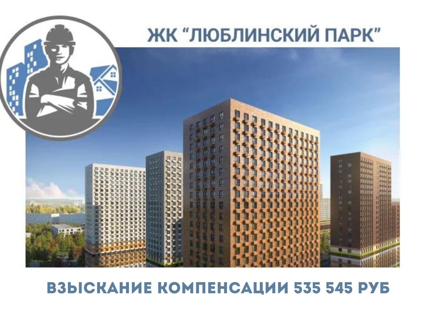 РЕЗУЛЬТАТ ВЗЫСКАНИЯ КОМПЕНСАЦИИ ЗА СТРОИТЕЛЬНЫЕ НЕДОСТАТКИ ЖК «ЛЮБЛИНСКИЙ ПАРК» 