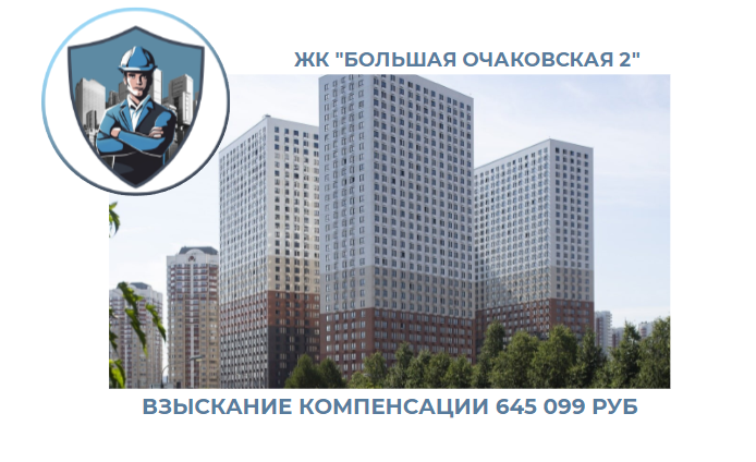 РЕЗУЛЬТАТ ВЗЫСКАНИЯ КОМПЕНСАЦИИ ЗА СТРОИТЕЛЬНЫЕ НЕДОСТАТКИ ЖК «БОЛЬШАЯ ОЧАКОВСКАЯ 2» 