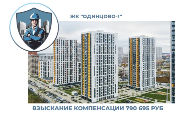 РЕЗУЛЬТАТ ВЗЫСКАНИЯ КОМПЕНСАЦИИ ЗА СТРОИТЕЛЬНЫЕ НЕДОСТАТКИ ЖК «ОДИНЦОВО-1» 