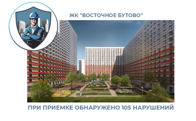 ПРИЕМКА КВАРТИРЫ В ЖК "ВОСТОЧНОЕ БУТОВО"