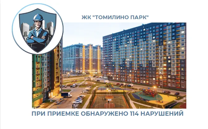 ПРИЕМКА КВАРТИРЫ В ЖК "ТОМИЛИНО ПАРК"