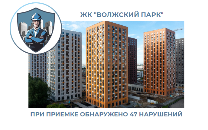 ПРИЕМКА КВАРТИРЫ В ЖК "ВОЛЖСКИЙ ПАРК"