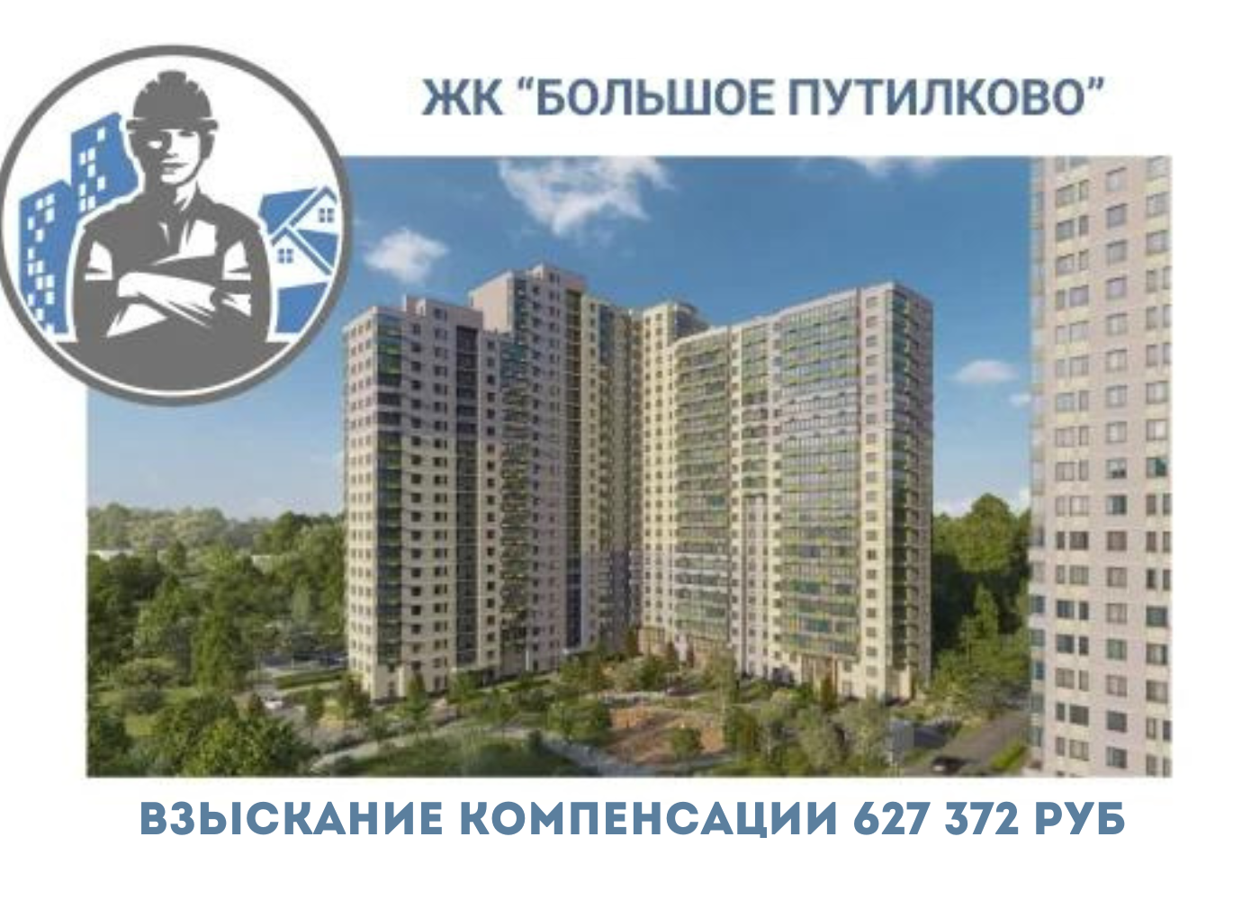РЕЗУЛЬТАТ ВЗЫСКАНИЯ  КОМПЕНСАЦИИ ЗА СТРОИТЕЛЬНЫЕ НЕДОСТАТКИ  ЖК «БОЛЬШОЕ ПУТИЛКОВО» 