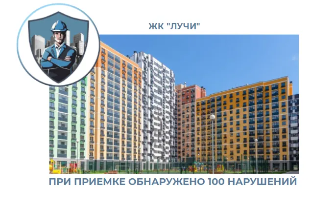 ПРИЕМКА КВАРТИРЫ В ЖК "ЛУЧИ"