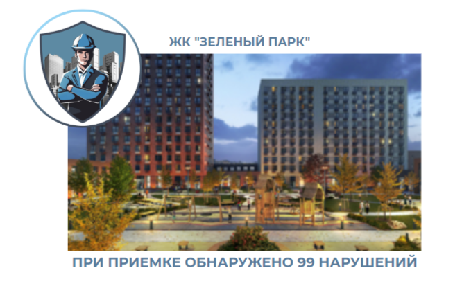 ПРИЕМКА КВАРТИРЫ В ЖК "ЗЕЛЕНЫЙ ПАРК"