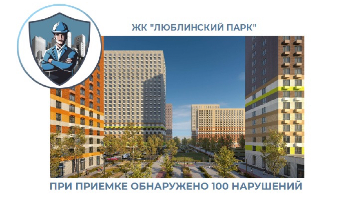 ПРИЕМКА КВАРТИРЫ В ЖК "ЛЮБЛИНСКИЙ ПАРК"