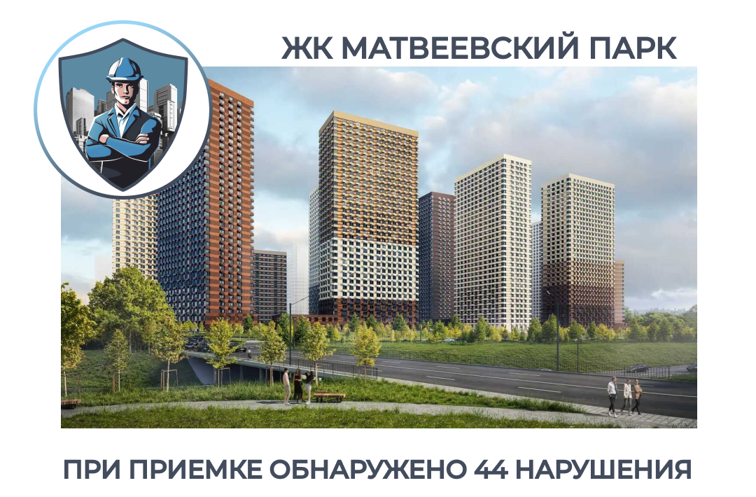 ПРИЕМКА КВАРТИРЫ В ЖК "МАТВЕЕВСКИЙ ПАРК"