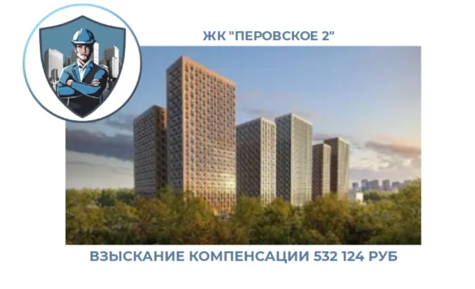 РЕЗУЛЬТАТ ВЗЫСКАНИЯ КОМПЕНСАЦИИ ЗА СТРОИТЕЛЬНЫЕ НЕДОСТАТКИ ЖК «ПЕРОВСКОЕ 2» 