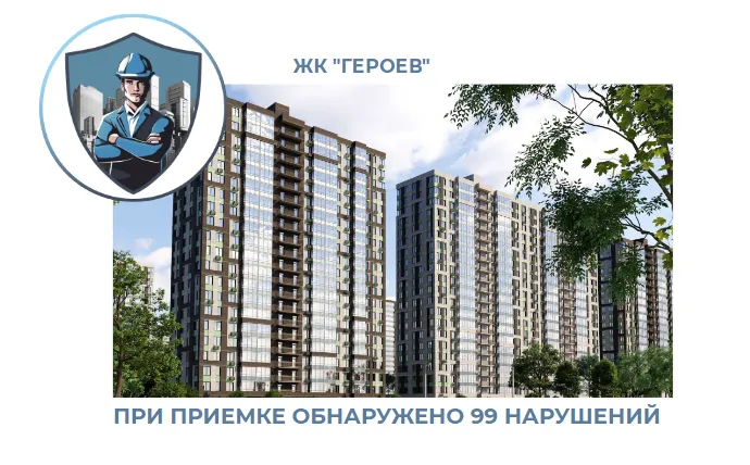 ПРИЕМКА КВАРТИРЫ В ЖК"ГЕРОЕВ"