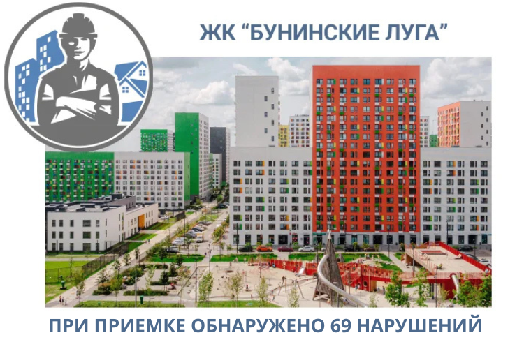 ПРИЕМКА КВАРТИР В ЖК "БУНИНСКИЕ ЛУГА"