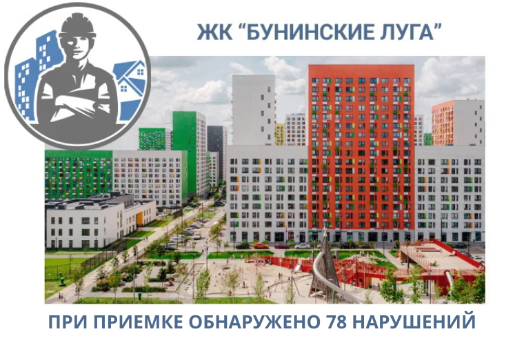 ПРИЕМКА КВАРТИР В ЖК "БУНИНСКИЕ ЛУГА"
