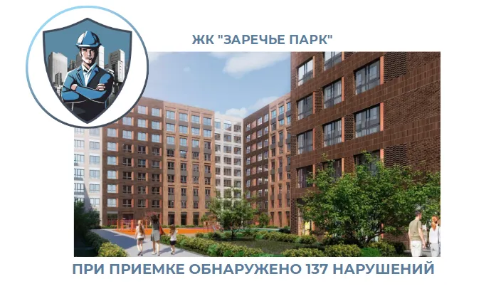 ПРИЕМКА КВАРТИРЫ В ЖК "ЗАРЕЧЬЕ ПАРК"