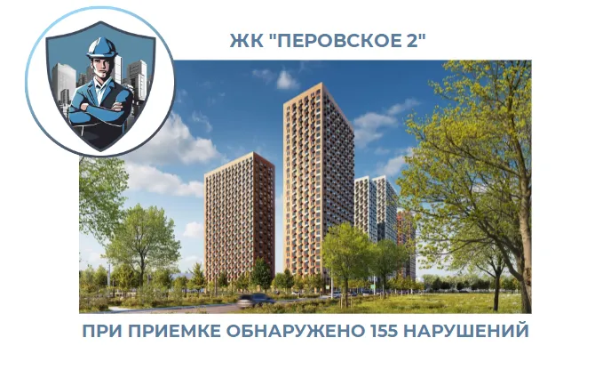 ПРИЕМКА КВАРТИРЫ В ЖК"ПЕРОВСКОЕ 2"