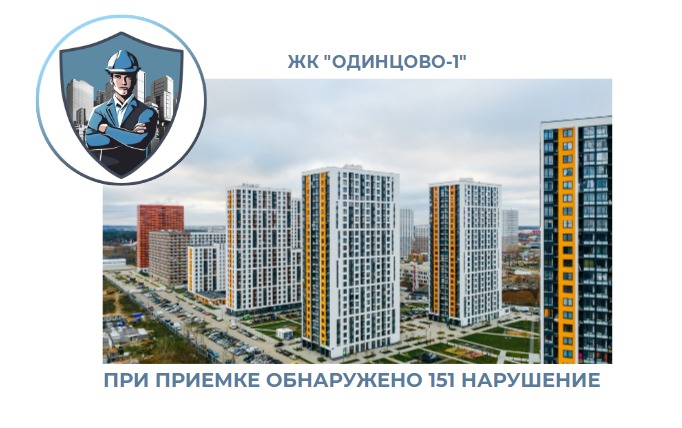 ПРИЕМКА КВАРТИРЫ В ЖК "ОДИНЦОВО-1"