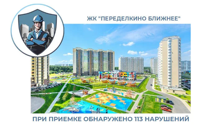 ПРИЕМКА КВАРТИРЫ В ЖК "ПЕРЕДЕЛКИНО БЛИЖНЕЕ"