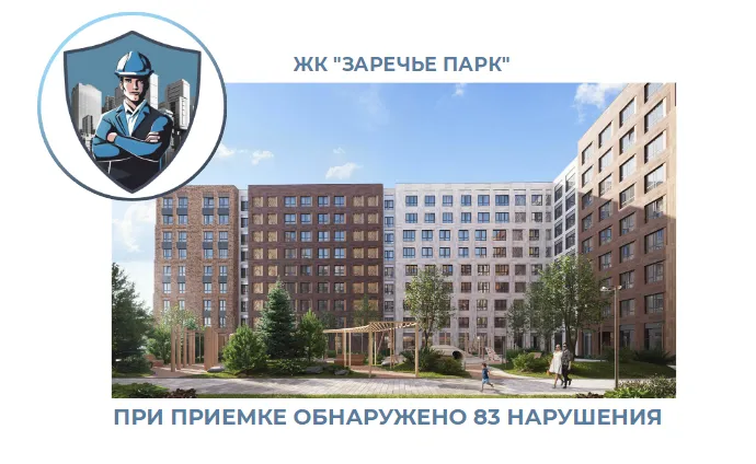 ПРИЕМКА КВАРТИРЫ В ЖК "ЗАРЕЧЬЕ ПАРК"